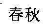 春秋