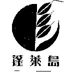 蓬萊島及圖