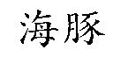 海豚