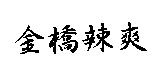 金橋辣爽