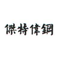 傑特偉鋼