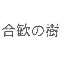 合歡の樹