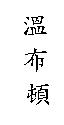 溫布頓