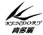 肯多麗 KENDORY 及圖