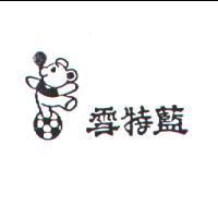 雪特藍及圖