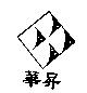 華昇及圖