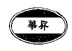 華昇及圖