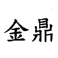 金鼎