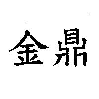 金鼎
