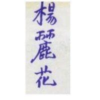 楊麗花
