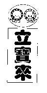 立寶來及圖