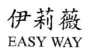 伊莉薇 EASY WAY