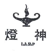 神燈及圖 LAMP 