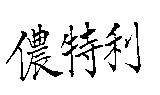 儂特利