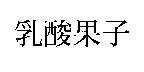 乳酸果子