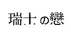 瑞士の戀