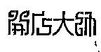 開店大師