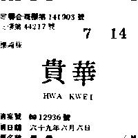華貴 HWA KWEI 