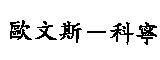 歐文斯–科寧
