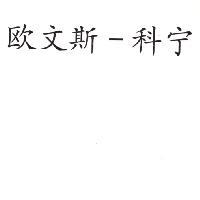 歐文斯–科寧