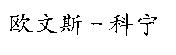 歐文斯–科寧