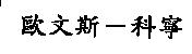歐文斯–科寧