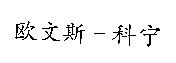 歐文斯-科寧之簡體字