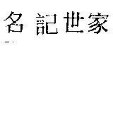 名記世家