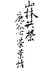 山林共榮 鹿谷心茶葉情