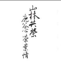 山林共榮 鹿谷心茶葉情
