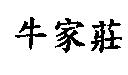 牛家莊