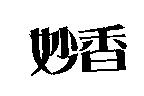 妙香