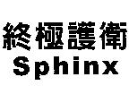 終極護衛 Sphinx