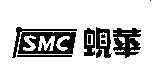 蜆華 SMC 及圖