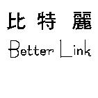 比特麗 Better Link