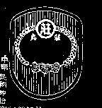丸莊及圖