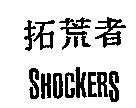 拓荒者 SHOCKERS
