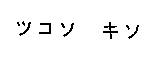 ツコソ キソ