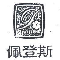 佩登斯及圖 PATTERNS 