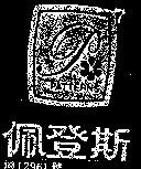 佩登斯及圖 PATTERNS