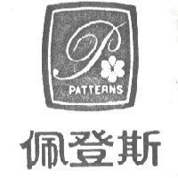 佩登斯及圖 PATTERNS