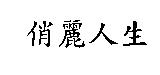 俏麗人生