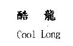 酷龍 Cool Long