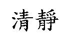 清靜