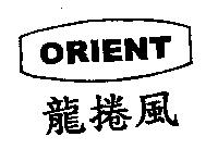 ORIENT 龍捲風