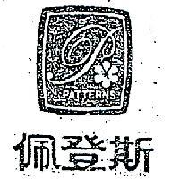 佩登斯及圖 PATTERNS 