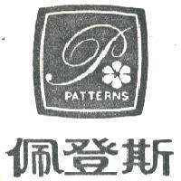 佩登斯及圖 PATTERNS