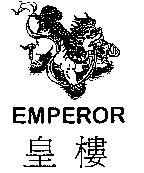 皇樓 EMPEROR 及圖