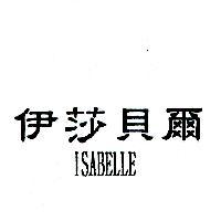 伊莎貝爾 ISABELLE