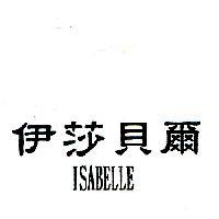 伊莎貝爾 ISABELLE